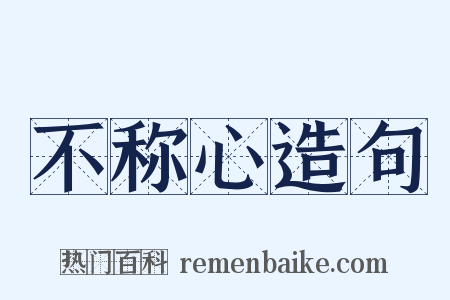 不称心造句是什么意思的图片